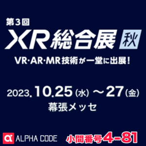 幕張メッセ第３回XR総合展【秋】に出展