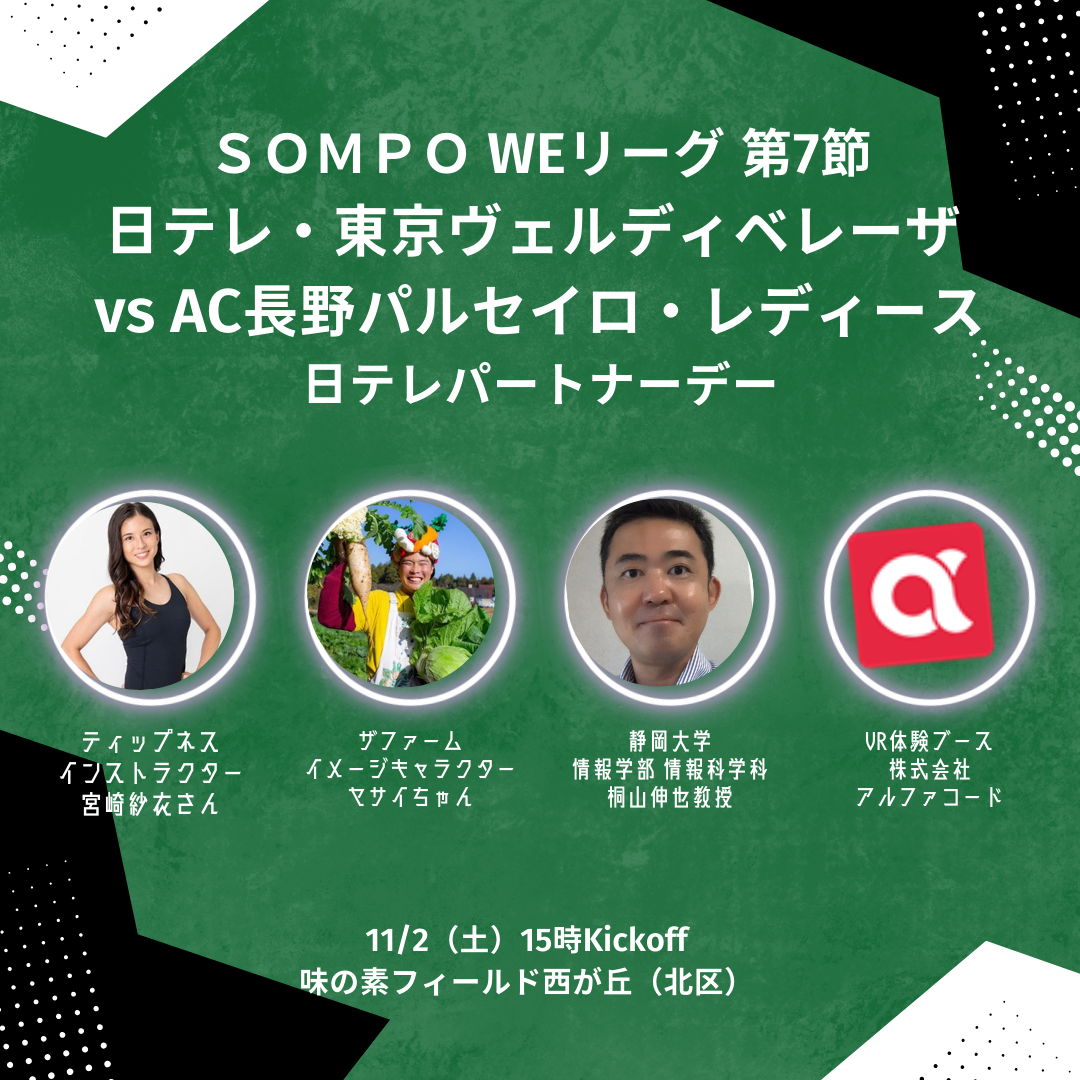 スタジアムでVR体験！プロサッカー選手の視点を”超体感” | アルファコード