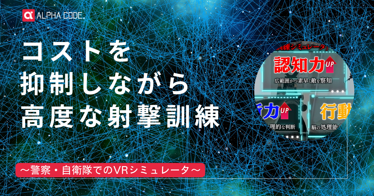警察・自衛隊でのVRシミュレータメイン画像