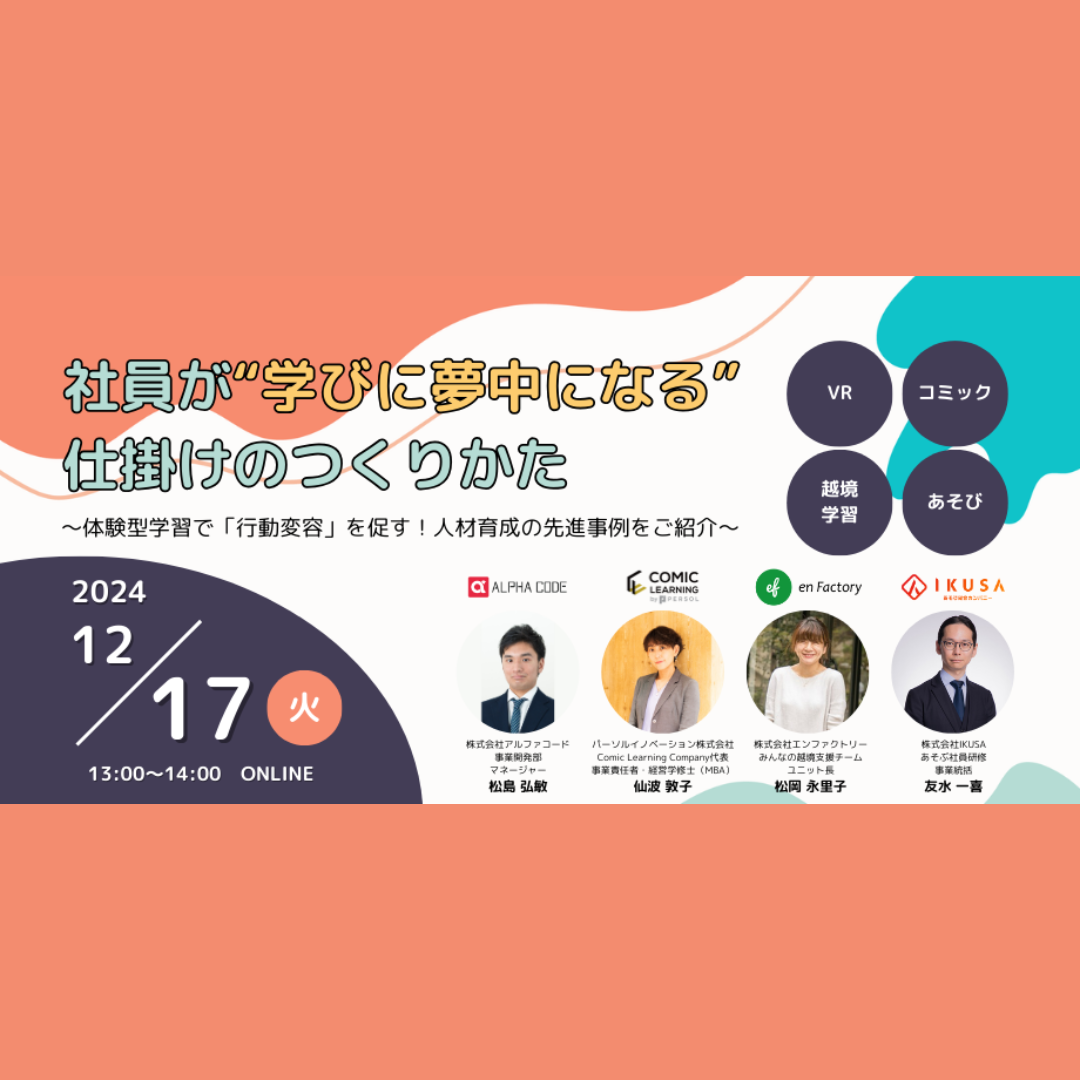 12/17（火）無料オンラインセミナー】社員が“学びに夢中になる”仕掛け