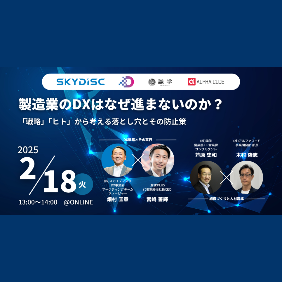 2/18（火）無料オンラインセミナー】製造業のDXはなぜ進まないのか